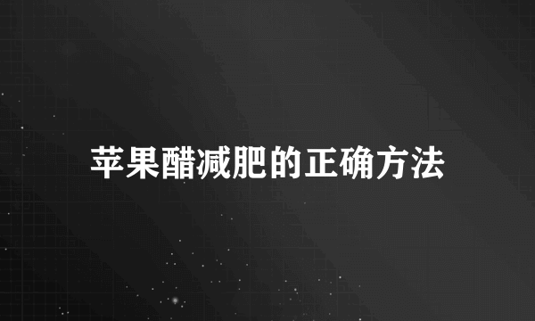 苹果醋减肥的正确方法