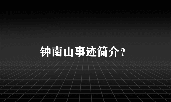 钟南山事迹简介？