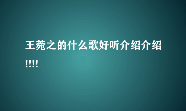 王菀之的什么歌好听介绍介绍!!!!