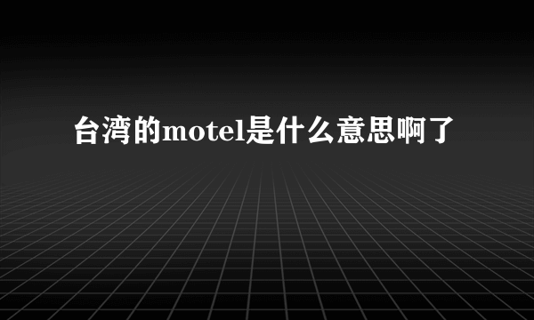 台湾的motel是什么意思啊了