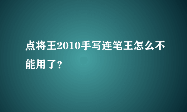 点将王2010手写连笔王怎么不能用了？