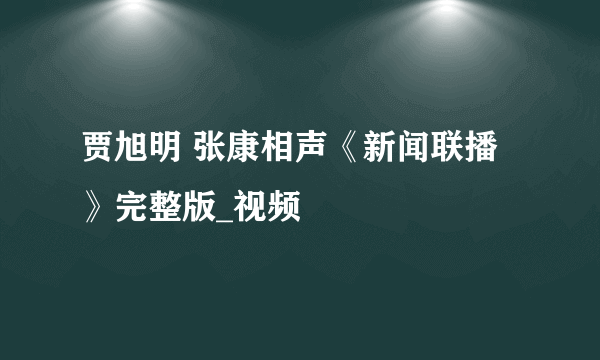 贾旭明 张康相声《新闻联播》完整版_视频