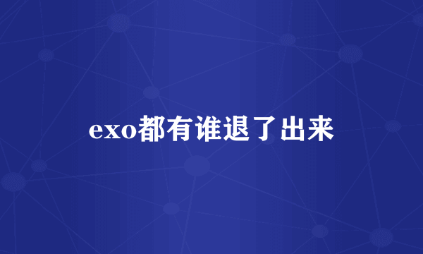 exo都有谁退了出来