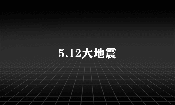 5.12大地震