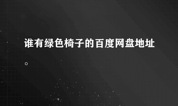 谁有绿色椅子的百度网盘地址。