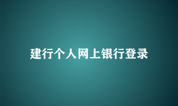 建行个人网上银行登录