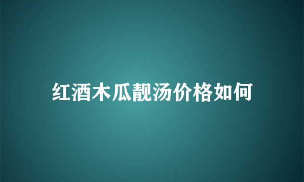 红酒木瓜靓汤价格如何