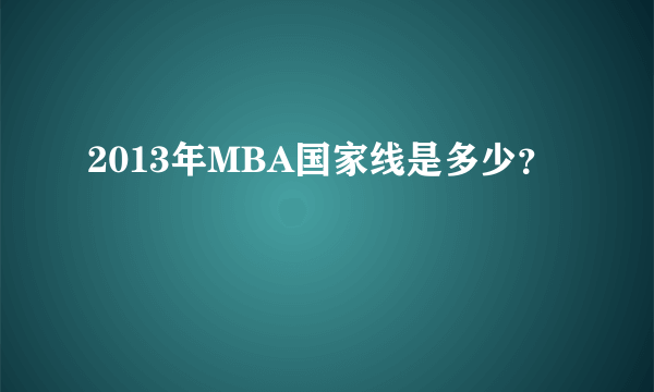 2013年MBA国家线是多少？