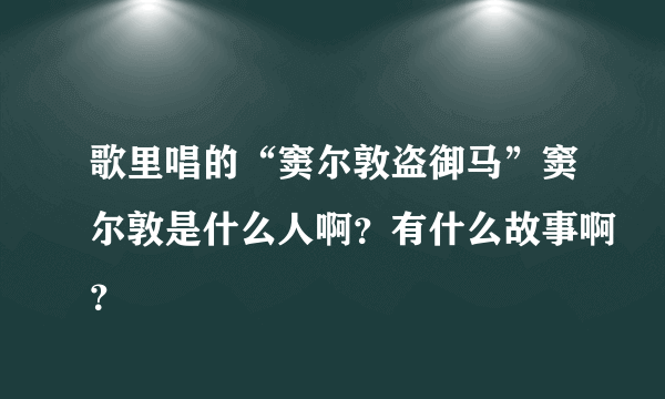 歌里唱的“窦尔敦盗御马”窦尔敦是什么人啊？有什么故事啊？