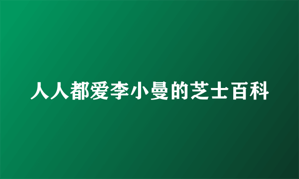 人人都爱李小曼的芝士百科