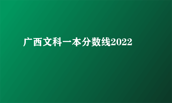 广西文科一本分数线2022