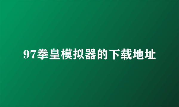 97拳皇模拟器的下载地址