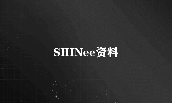 SHINee资料