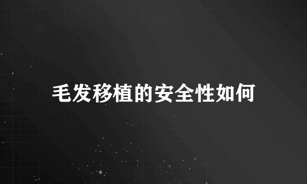 毛发移植的安全性如何