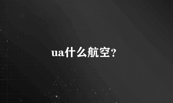 ua什么航空？