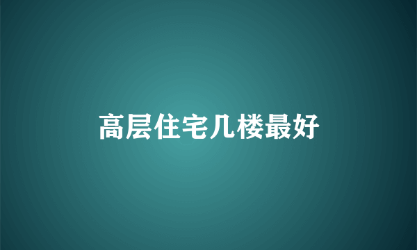 高层住宅几楼最好