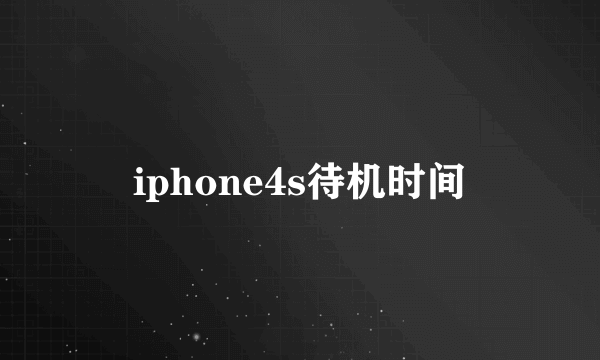 iphone4s待机时间