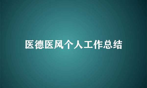 医德医风个人工作总结