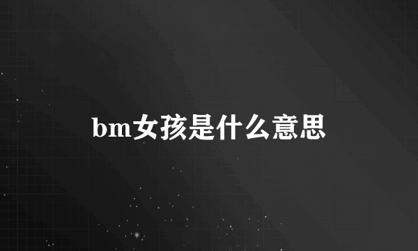 bm女孩是什么意思