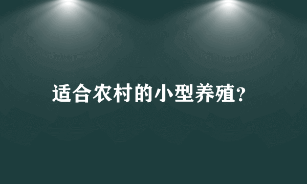 适合农村的小型养殖？