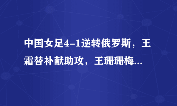 中国女足4-1逆转俄罗斯，王霜替补献助攻，王珊珊梅开二度，你怎么评价她们的表现？