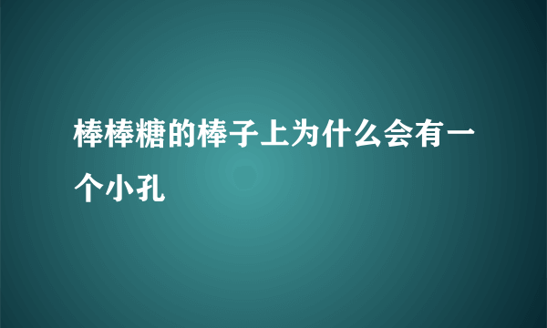 棒棒糖的棒子上为什么会有一个小孔