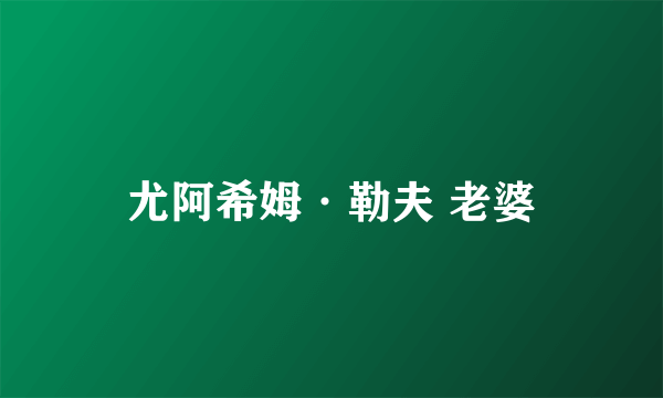 尤阿希姆·勒夫 老婆