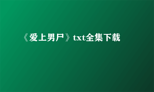 《爱上男尸》txt全集下载