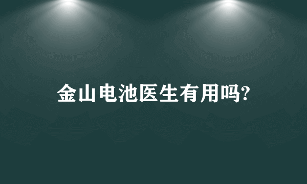 金山电池医生有用吗?