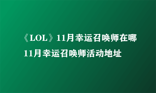 《LOL》11月幸运召唤师在哪 11月幸运召唤师活动地址