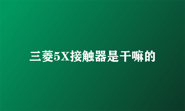 三菱5X接触器是干嘛的