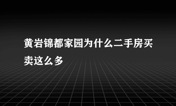 黄岩锦都家园为什么二手房买卖这么多