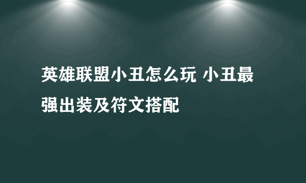 英雄联盟小丑怎么玩 小丑最强出装及符文搭配