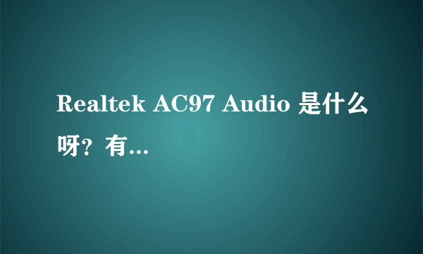 Realtek AC97 Audio 是什么呀？有什么作用？