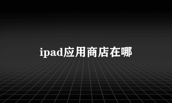 ipad应用商店在哪