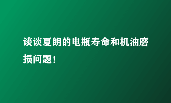 谈谈夏朗的电瓶寿命和机油磨损问题！