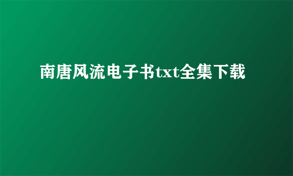 南唐风流电子书txt全集下载