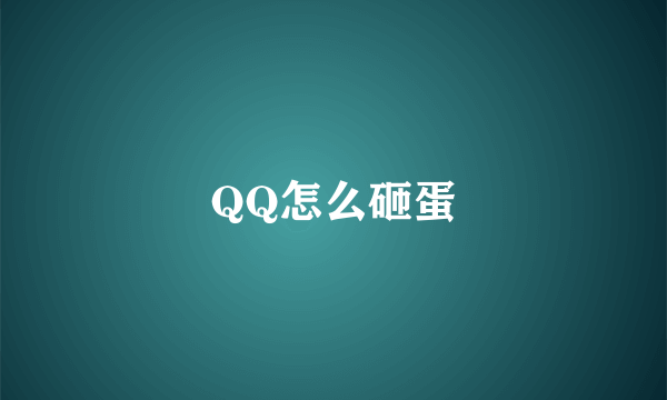 QQ怎么砸蛋