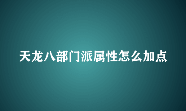 天龙八部门派属性怎么加点