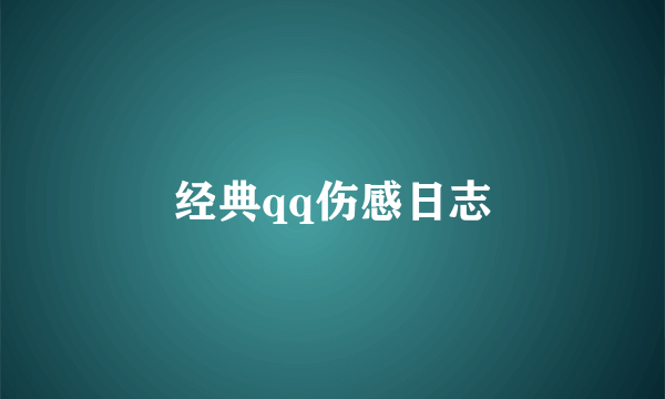 经典qq伤感日志