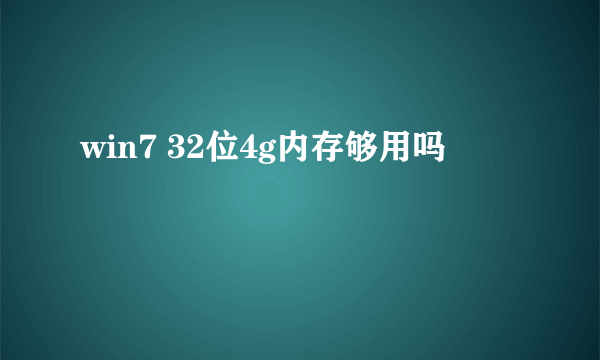 win7 32位4g内存够用吗