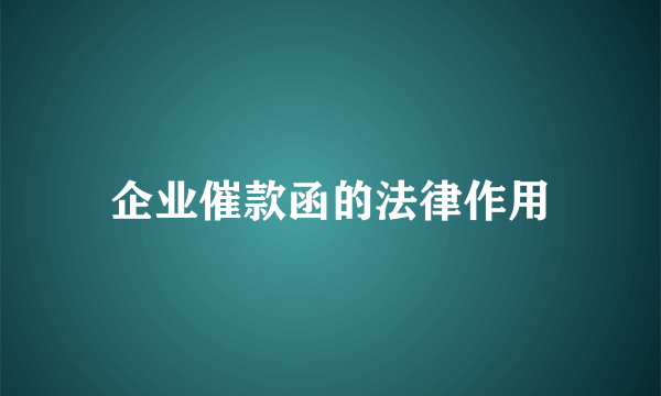 企业催款函的法律作用