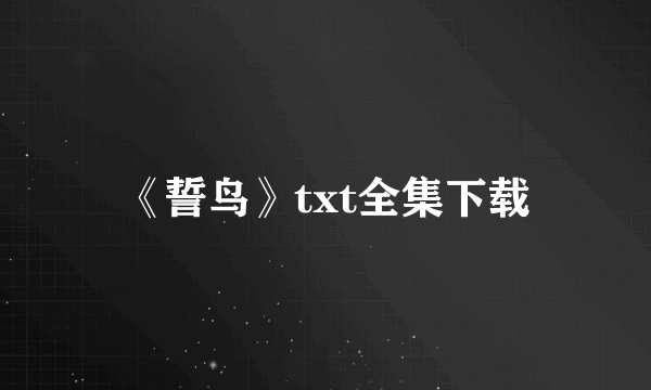 《誓鸟》txt全集下载