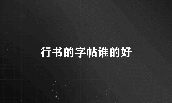 行书的字帖谁的好