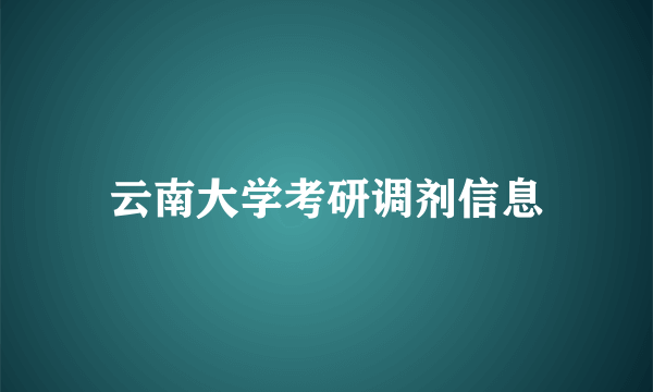 云南大学考研调剂信息