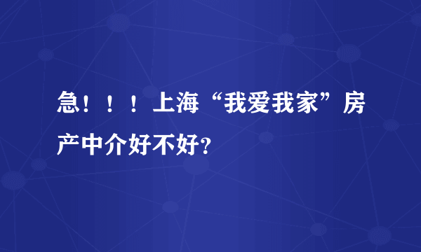 急！！！上海“我爱我家”房产中介好不好？