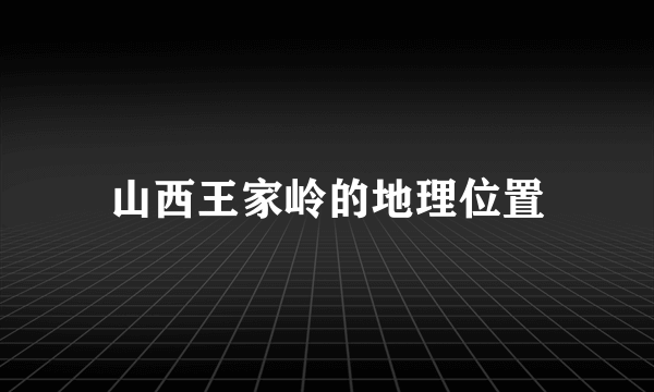 山西王家岭的地理位置