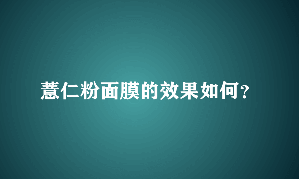 薏仁粉面膜的效果如何？