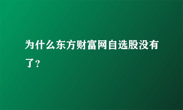 为什么东方财富网自选股没有了？