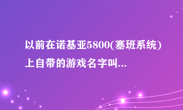 以前在诺基亚5800(塞班系统)上自带的游戏名字叫弹跳小红球.跪求android版下载地址